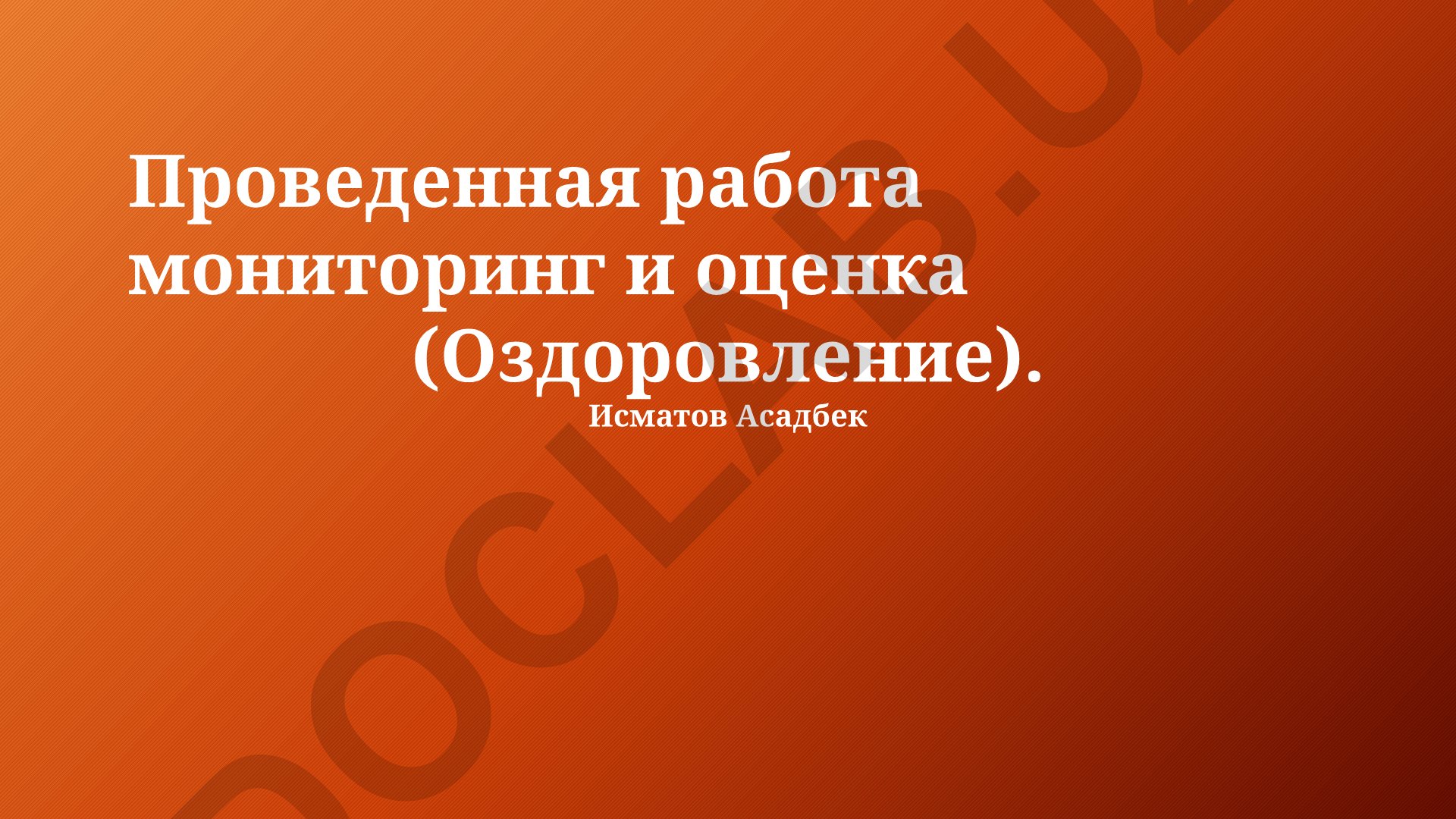 Мониторинг и оценка оздоровительных мероприятий