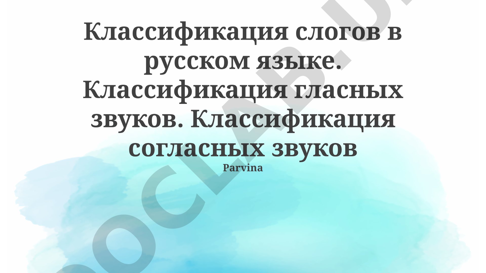 Классификация слогов в русском языке