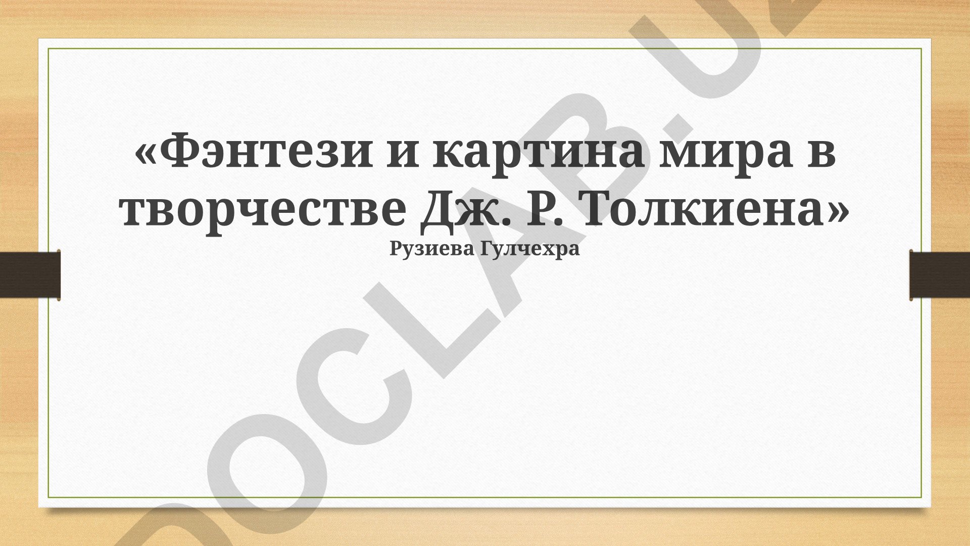 Фэнтези и картина мира в творчестве Дж. Р. Толкиена