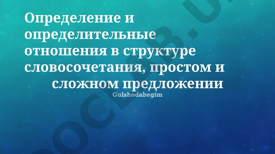Определение и определительные отношения в структуре словосочетания, простом и сложном предложении