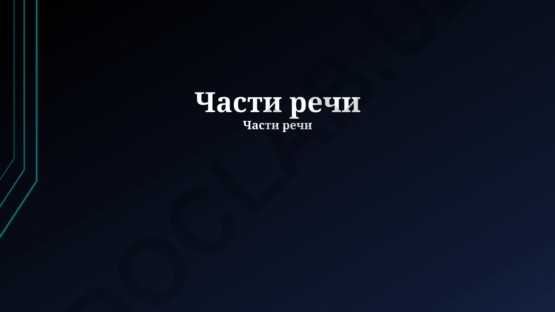 Части речи в русском языке: междометия и союзы