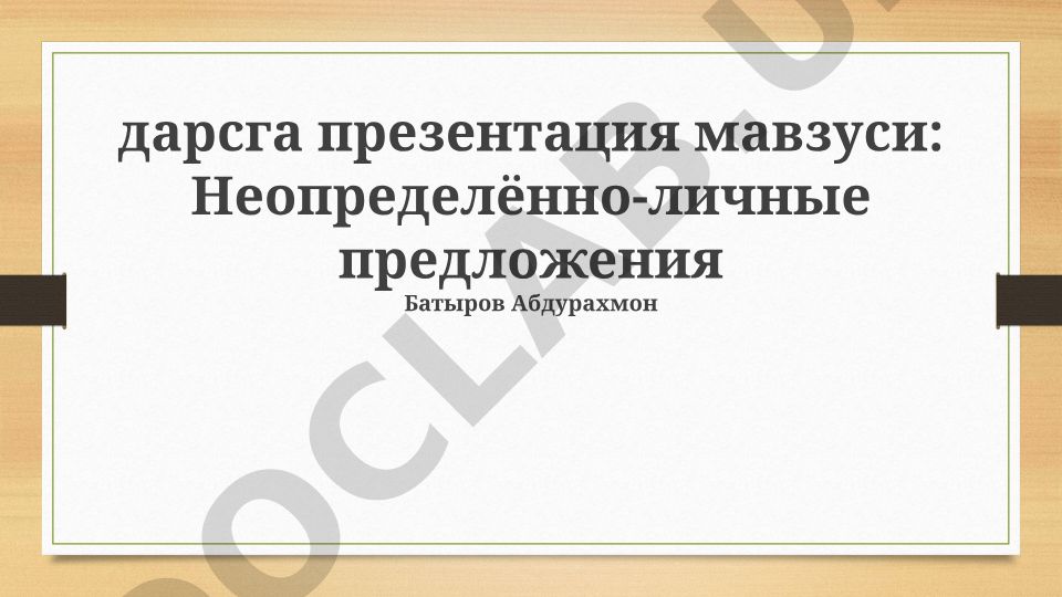 Неопределённо-личные предложения в русском языке