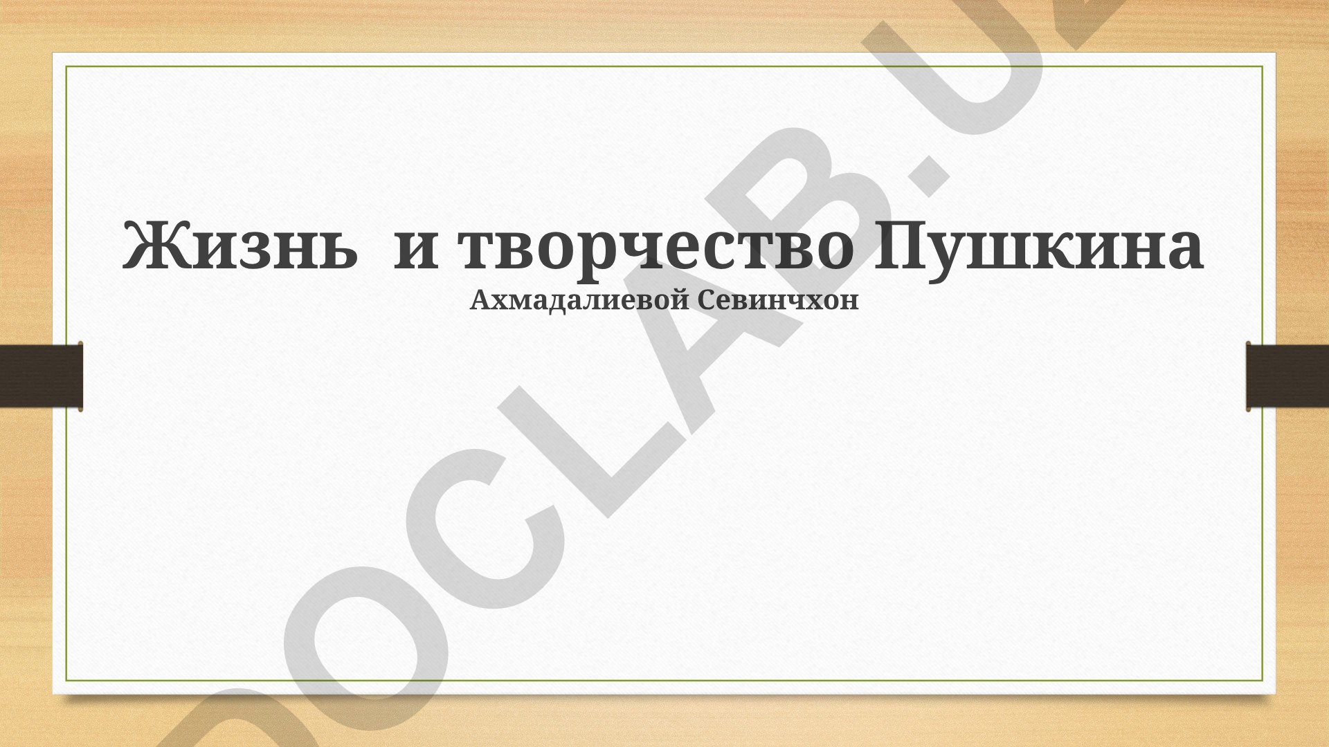 Жизнь и творчество Пушкина