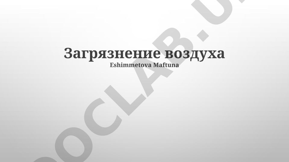 Загрязнение воздуха: источники, влияние и меры борьбы