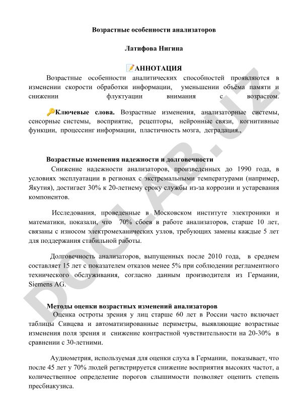 Возрастные особенности анализаторов и их надежность