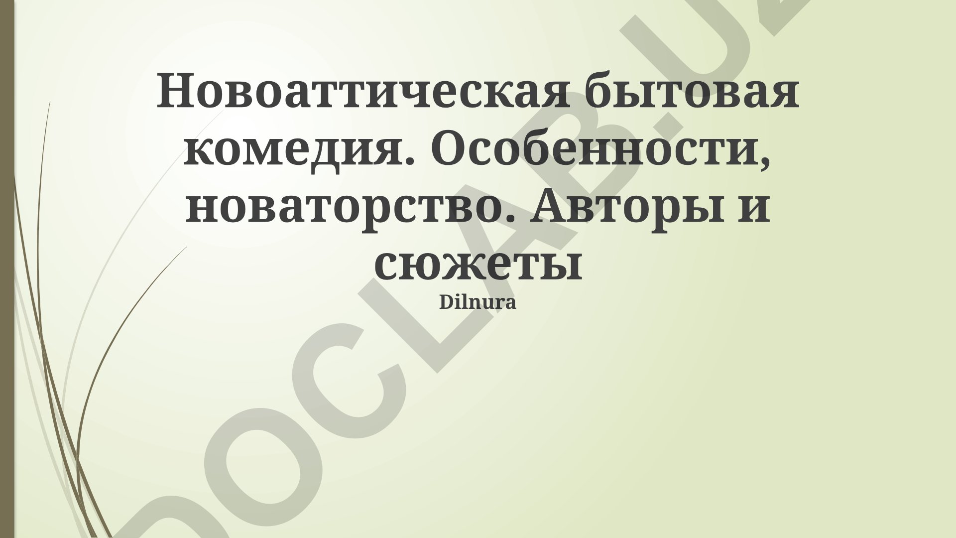 Новоаттическая бытовая комедия: особенности, новаторство, авторы и сюжеты