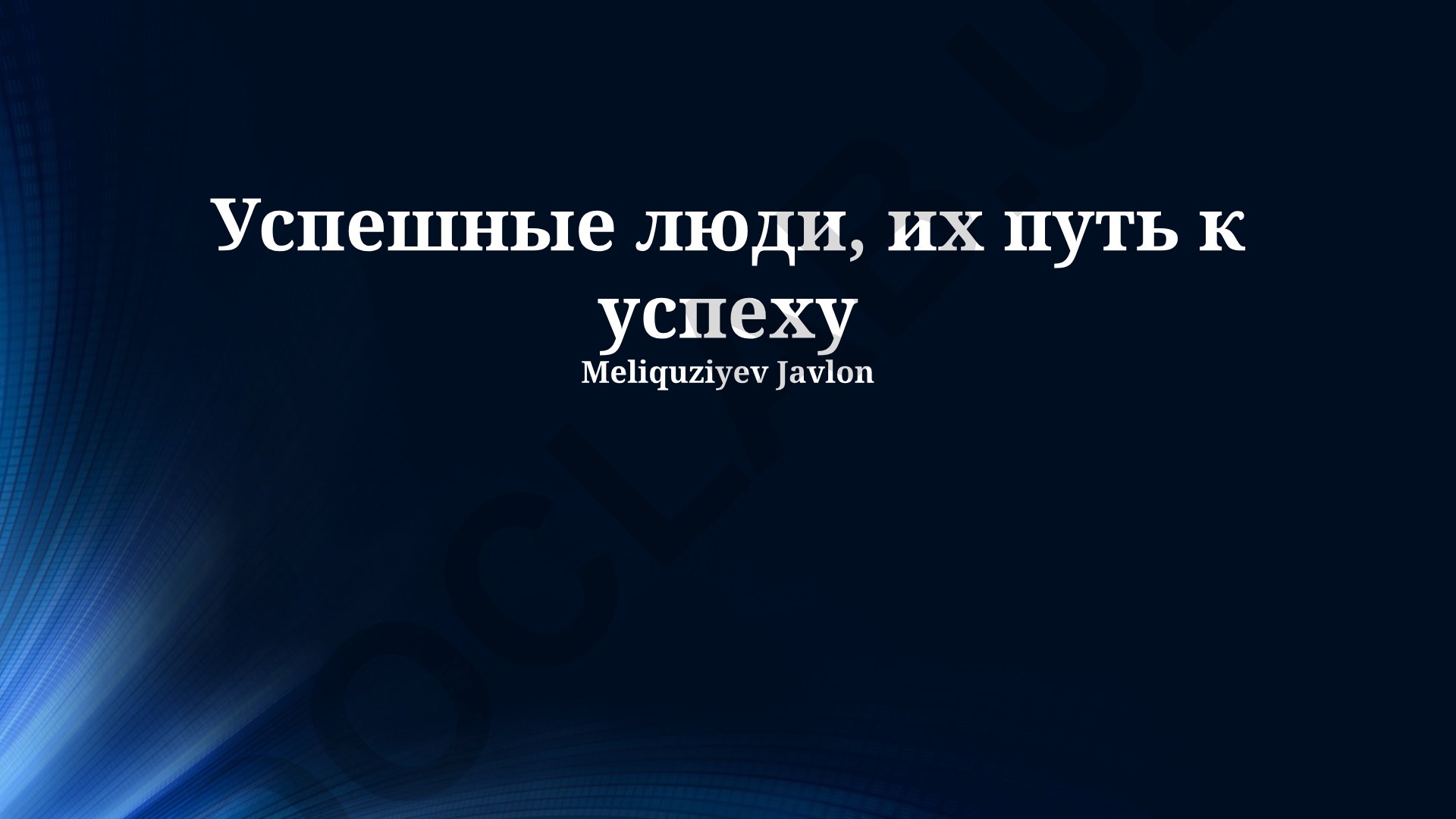 Успешные люди и их путь к успеху