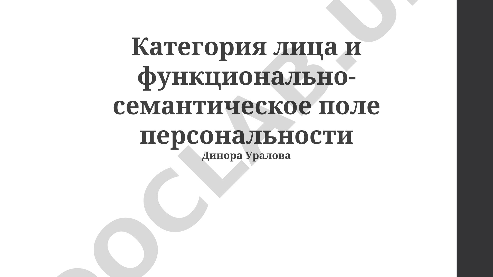 Категория лица и функционально-семантическое поле персональности