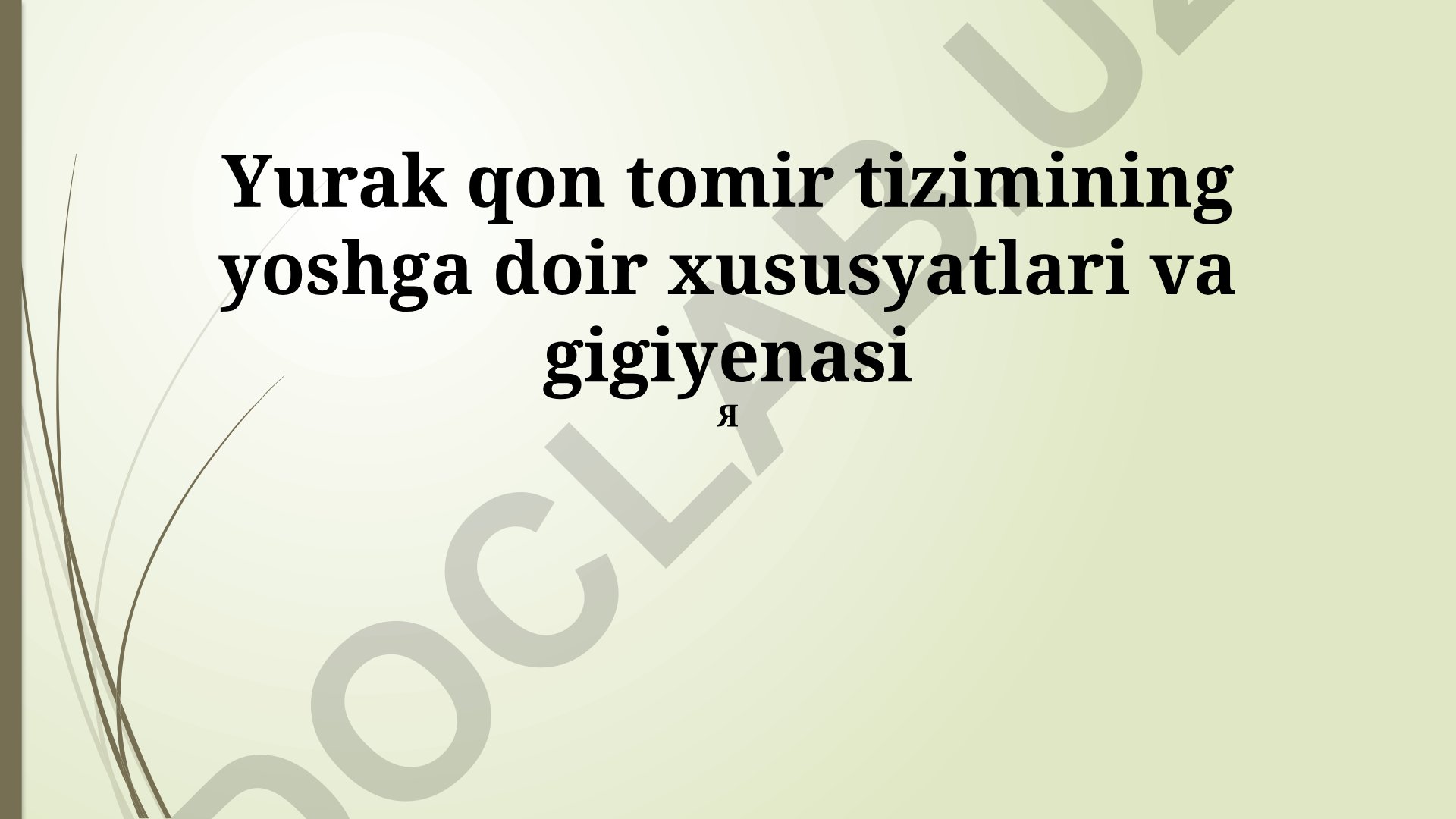 Yurak qon tomir tizimining yoshga doir xususiyatlari va gigiyenasi