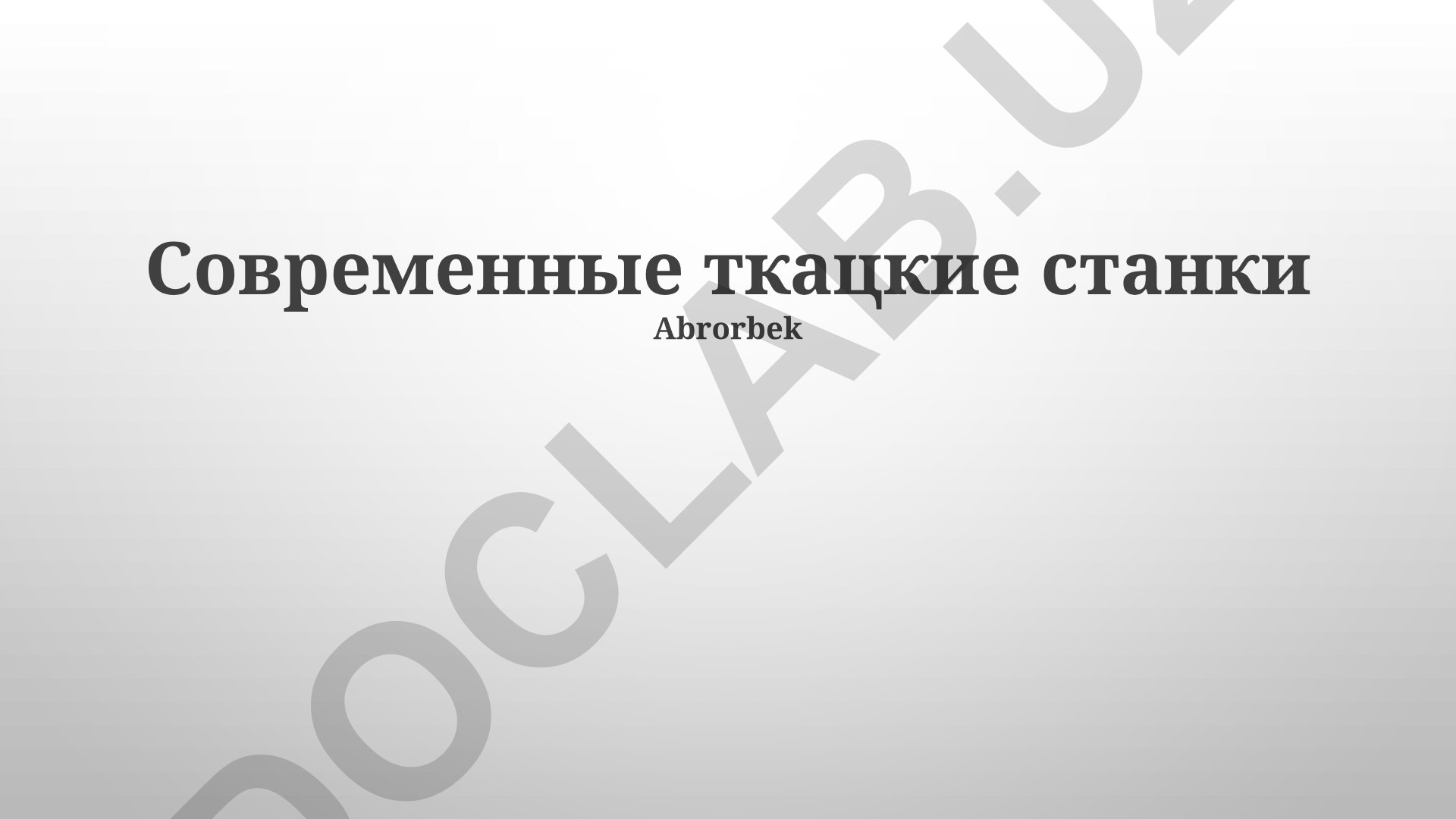 Современные ткацкие станки: типы, технологии и будущее ткачества