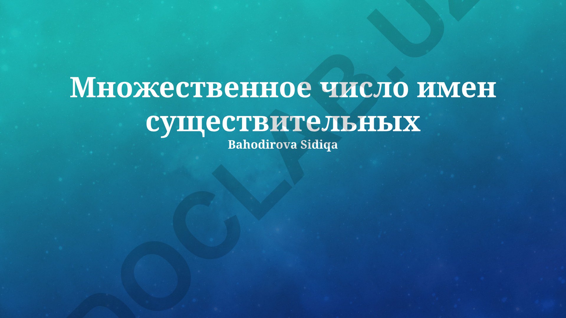 Множественное число имен существительных в русском языке