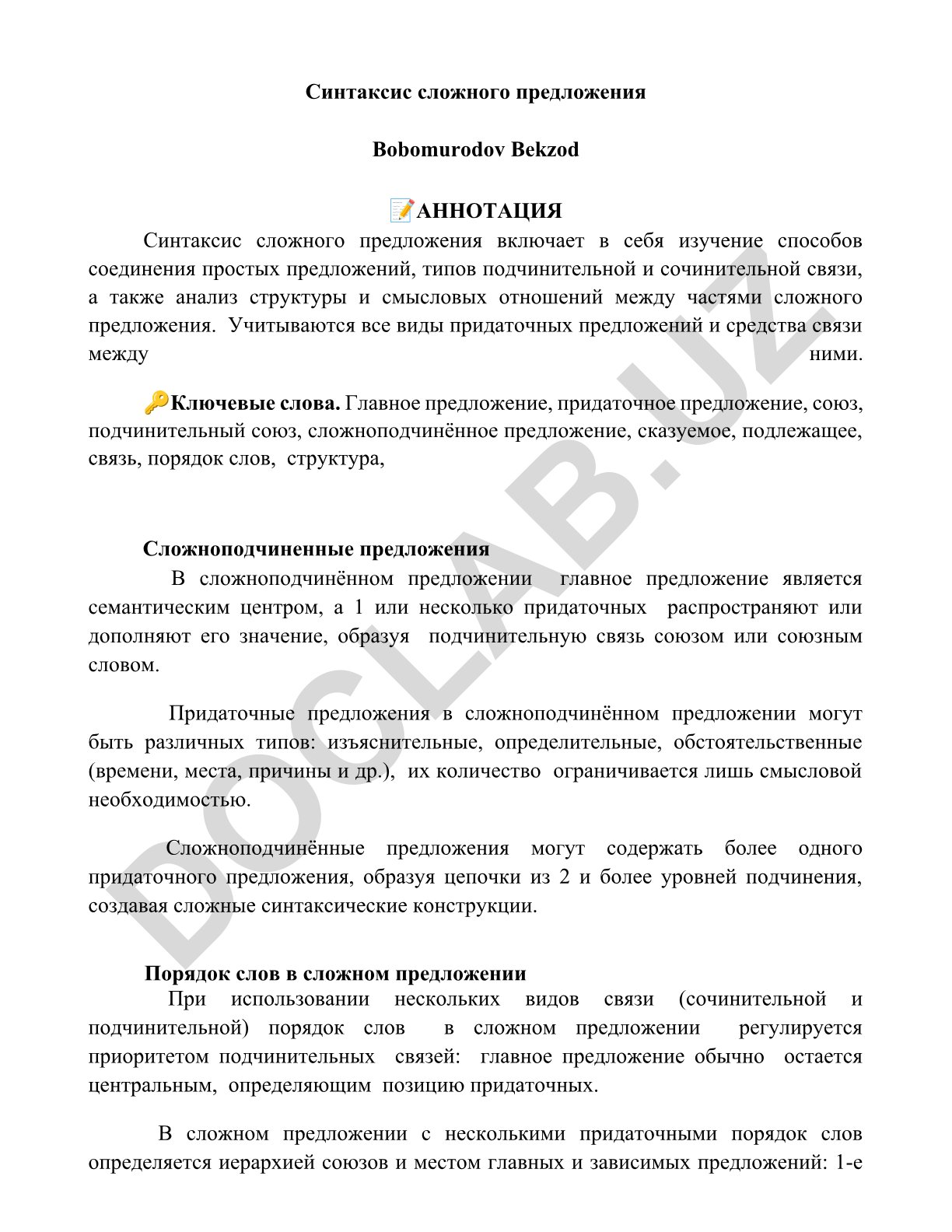 Синтаксис сложного предложения
