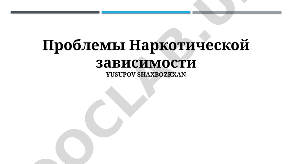 Проблемы наркотической зависимости