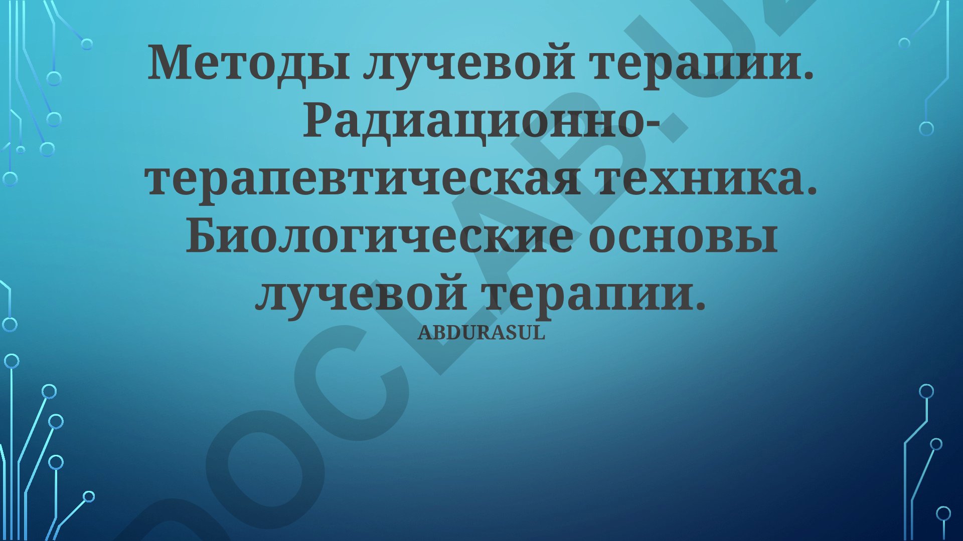 Методы лучевой терапии и биологические основы