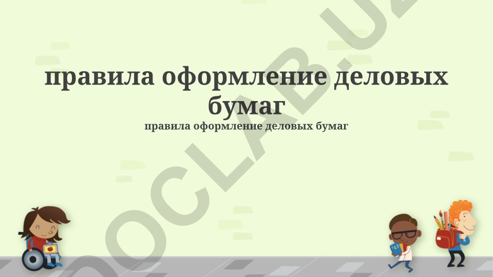 Правила оформления деловых бумаг