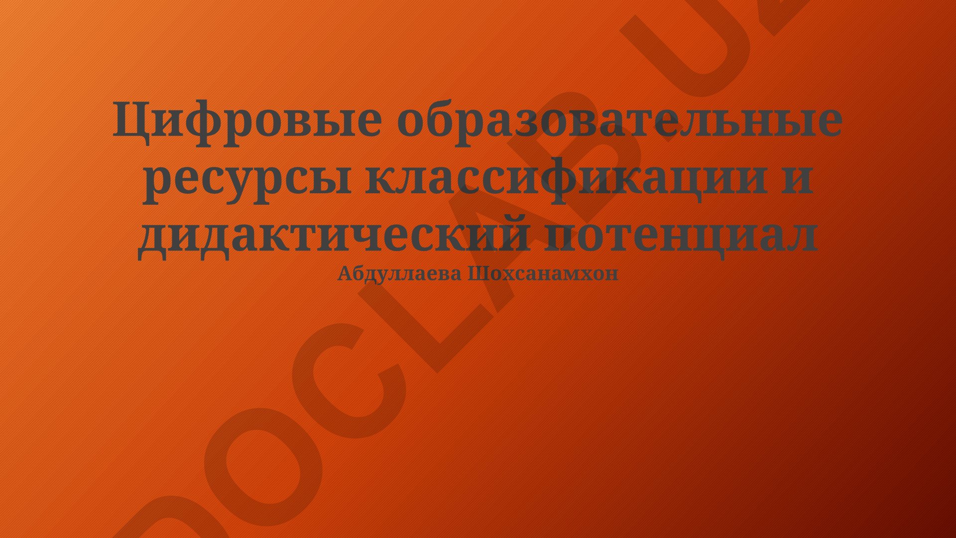 Цифровые образовательные ресурсы: классификация и дидактический потенциал
