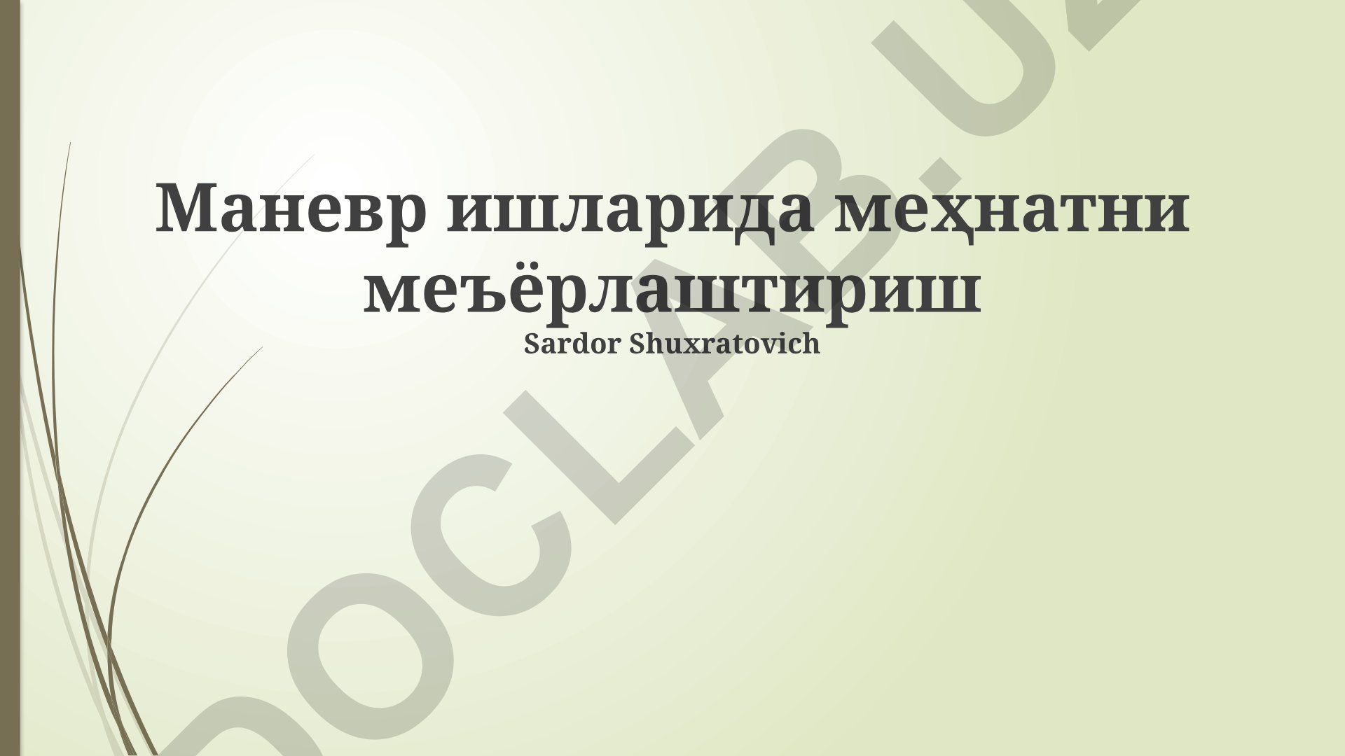 Маневр операцияларида меҳнатни меъёрлаштириш ва иш жойларини эргономик ташкил этиш