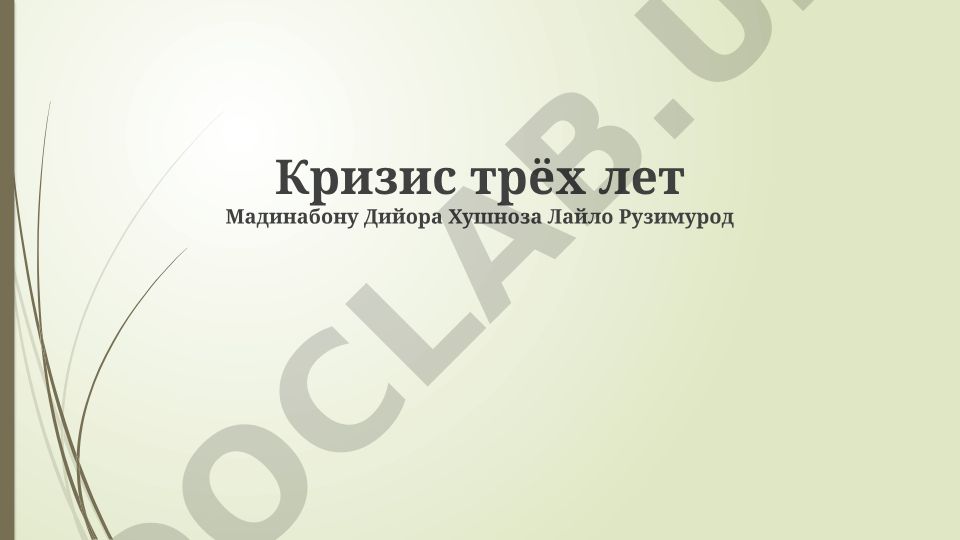 Кризис трёх лет: стратегии поведения родителей и развитие ребёнка