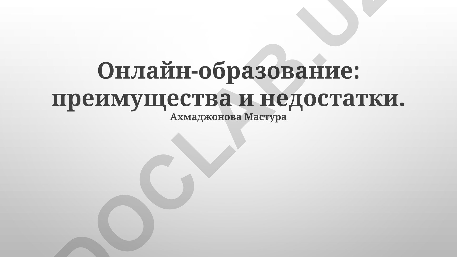 Онлайн-образование: преимущества и недостатки