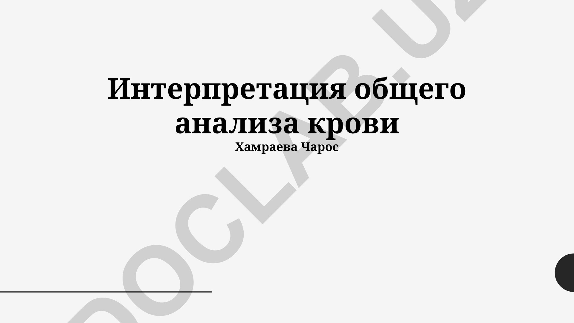 Интерпретация общего анализа крови