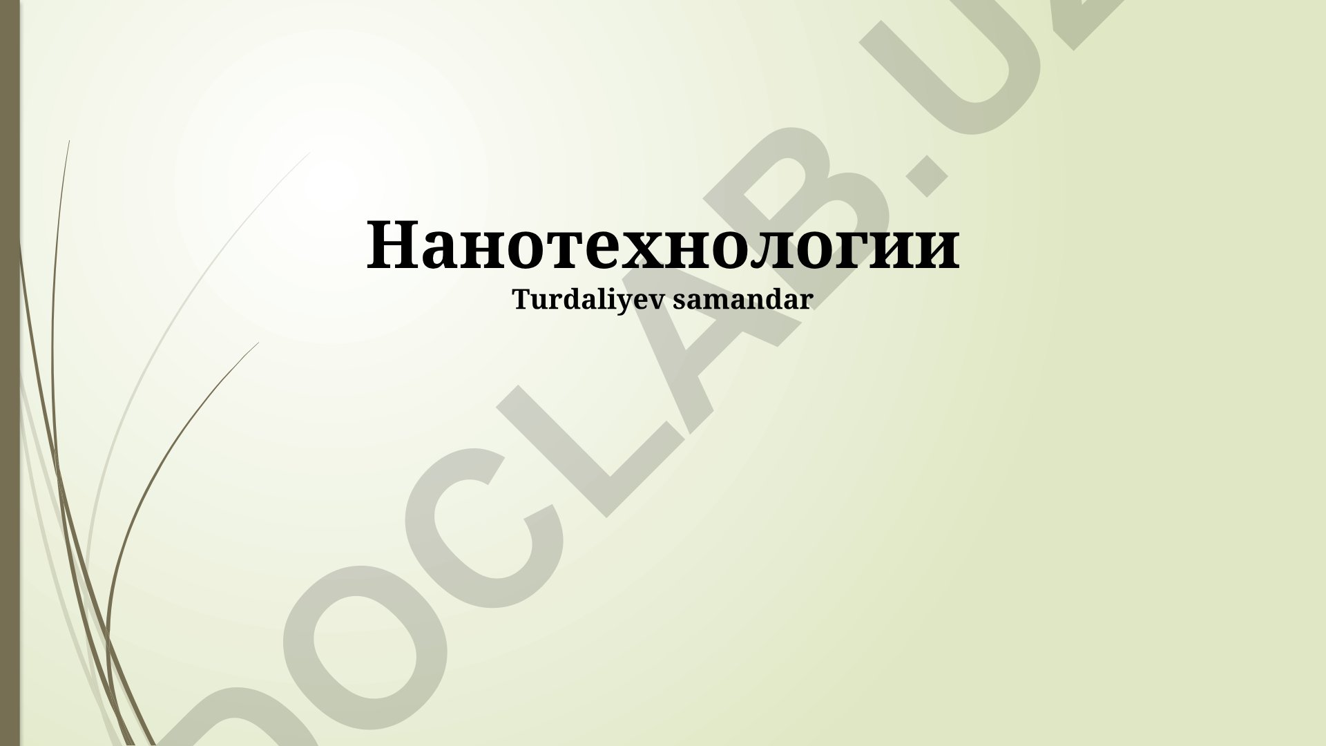 Нанотехнологии: основы, применение и будущее