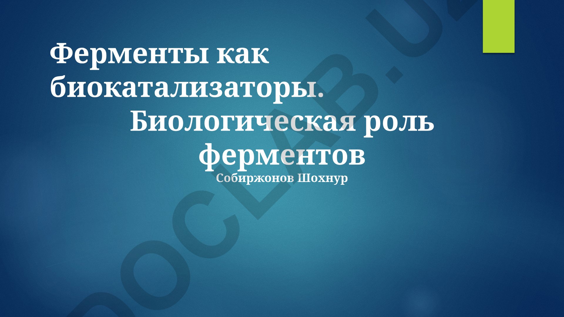 Ферменты как биокатализаторы и их биологическая роль