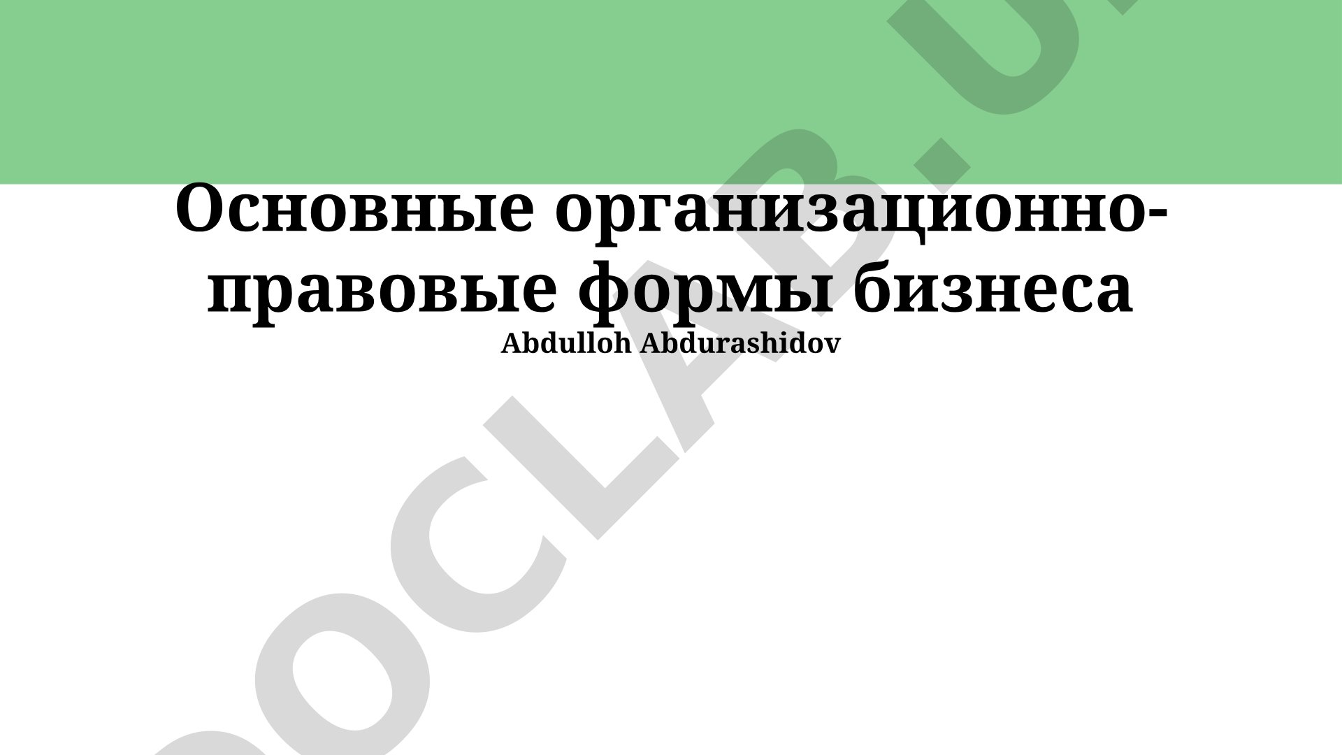 Основные организационно-правовые формы бизнеса