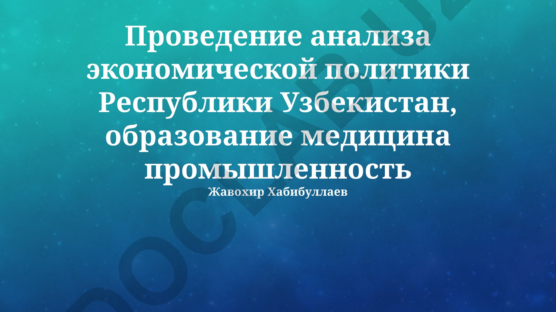 Экономическая политика Узбекистана: промышленность, образование и медицина