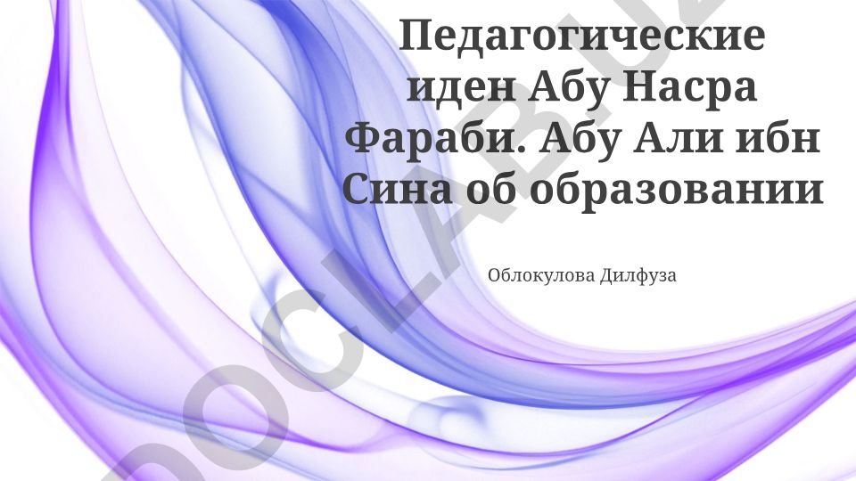 Педагогические идеи Абу Насра аль-Фараби и Абу Али ибн Сины