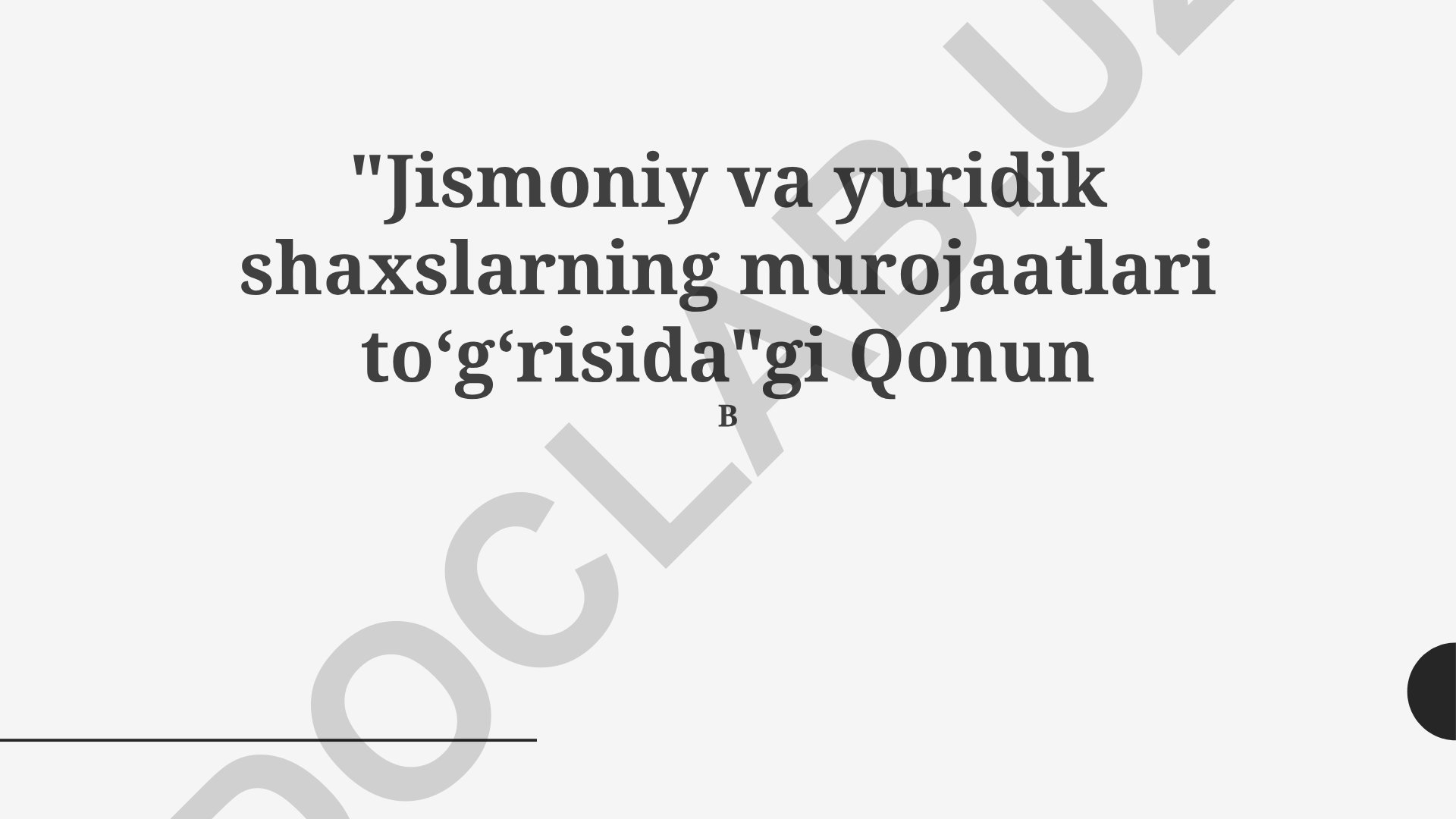 Jismoniy va yuridik shaxslarning murojaatlari to'g'risidagi qonun