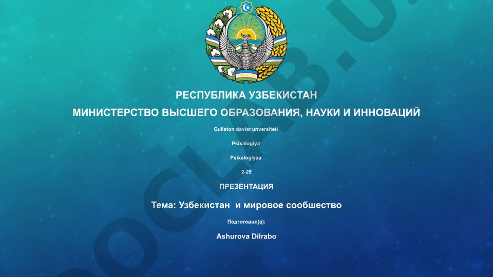 Узбекистан и мировое сообщество