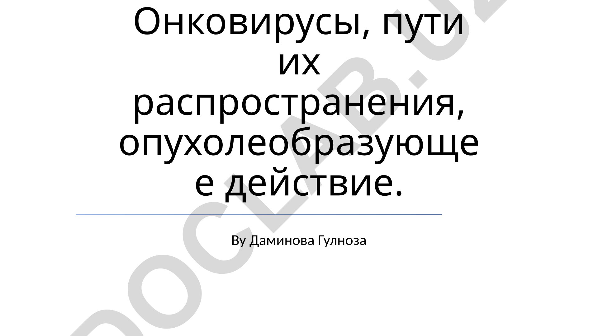 Онковирусы, пути их распространения и опухолеобразующее действие