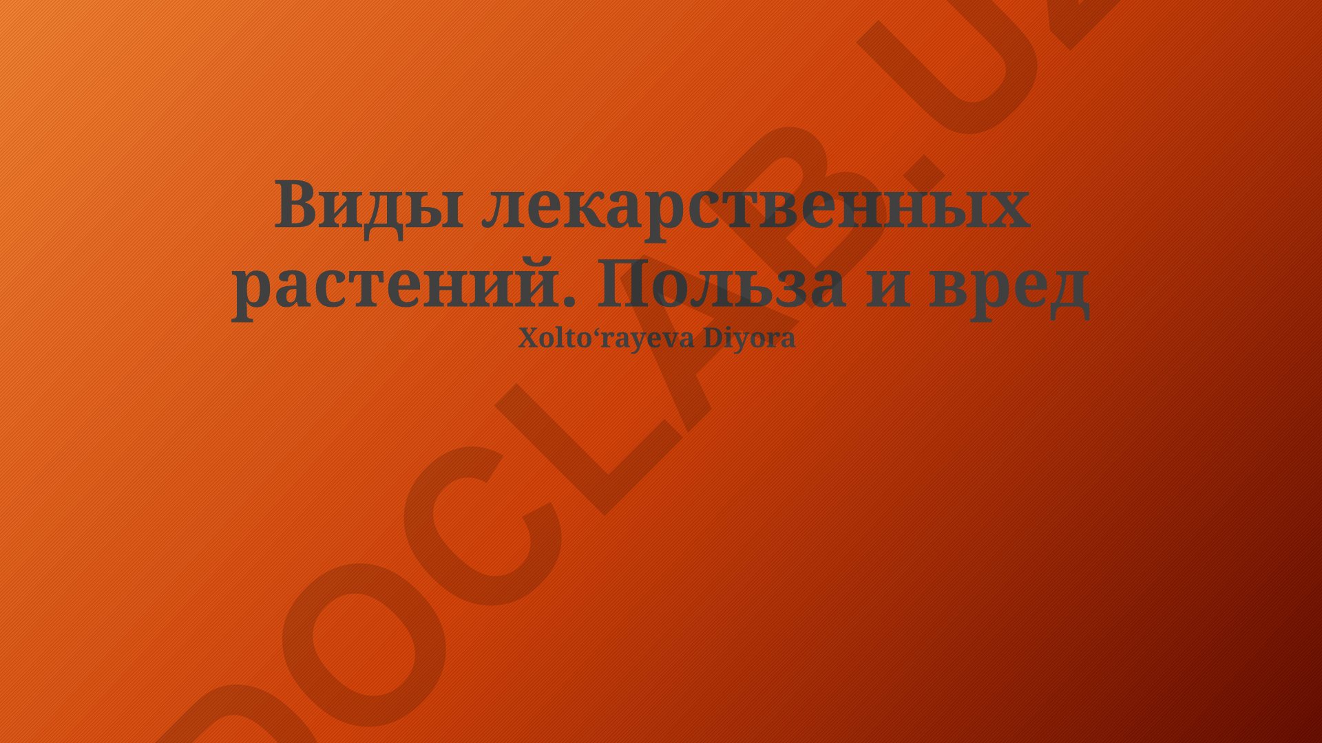 Виды лекарственных растений. Польза и вред