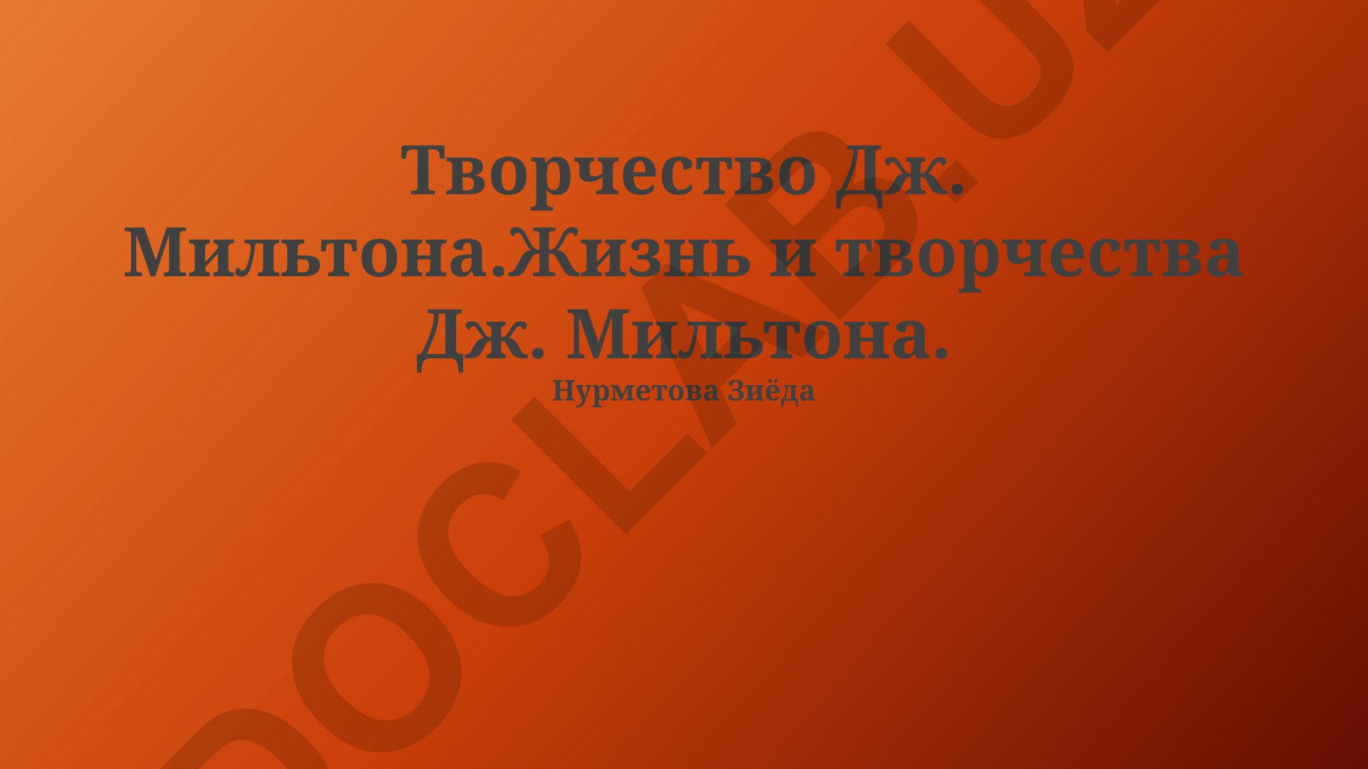 Творчество Дж. Мильтона: жизнь, произведения и наследие