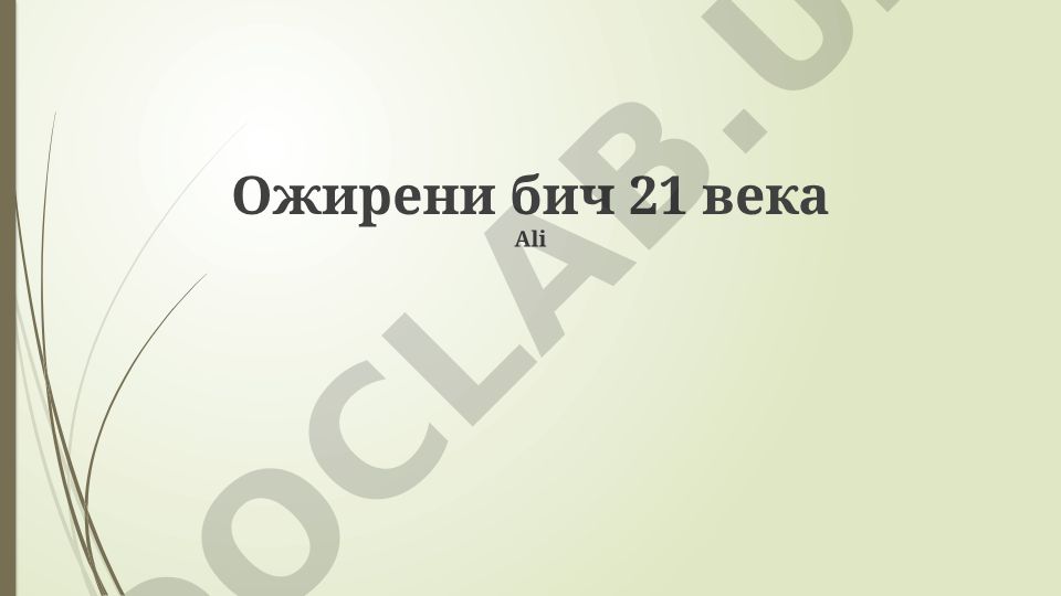 Ожирение в 21 веке: определение, причины, лечение и профилактика