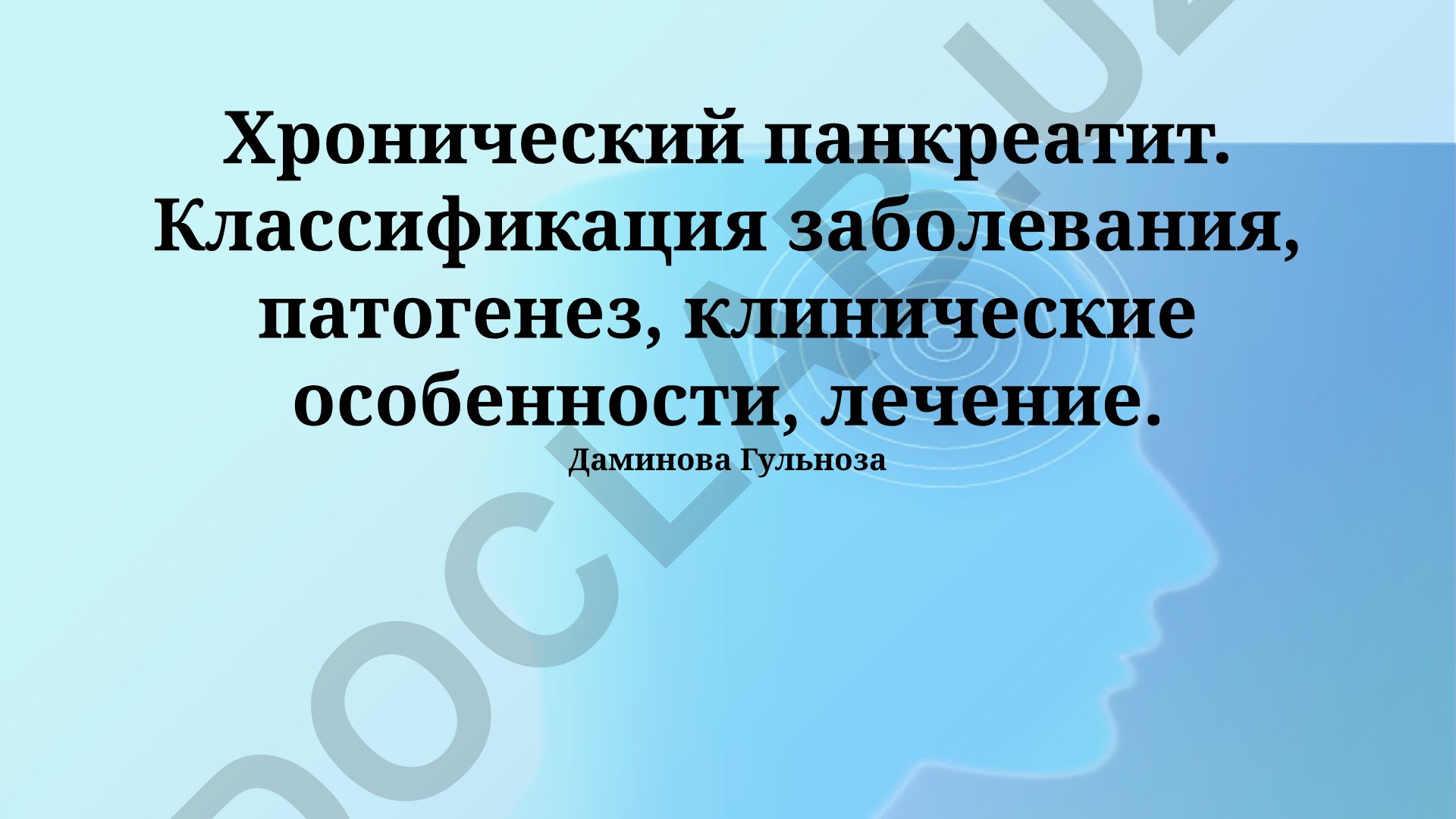 Хронический панкреатит: классификация, патогенез, клинические особенности и лечение