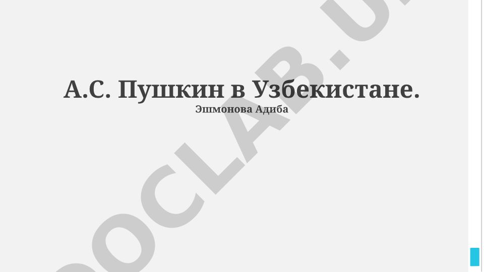 А.С. Пушкин в Узбекистане: переводы, памятники и культурное влияние