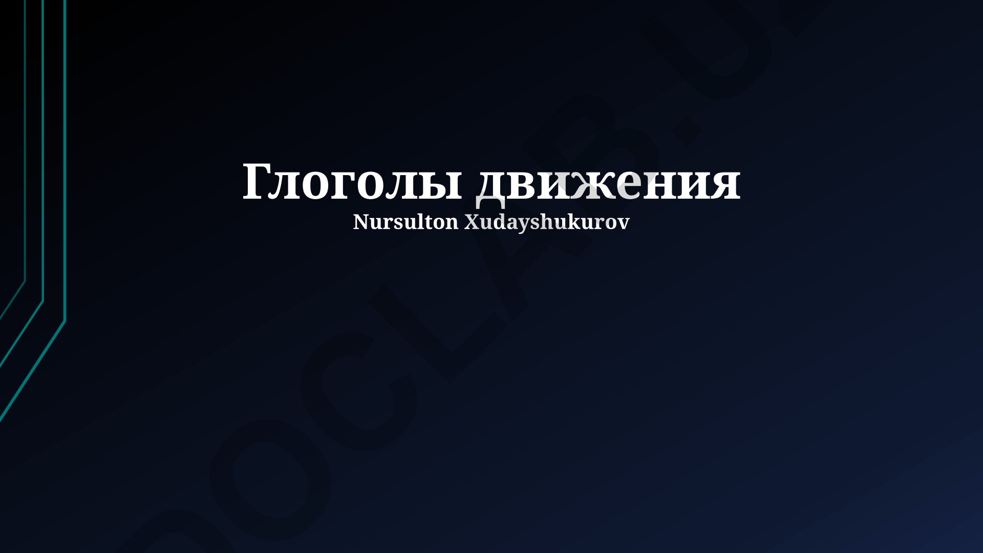 Глаголы движения в русском и английском языках