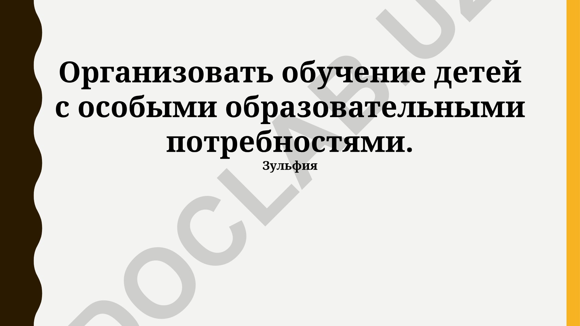 Организация обучения детей с особыми образовательными потребностями