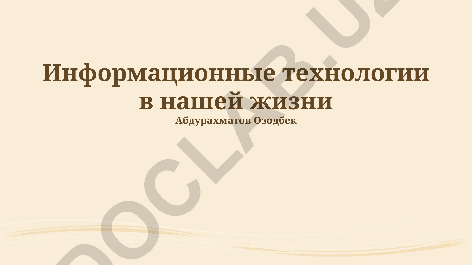 Информационные технологии в нашей жизни