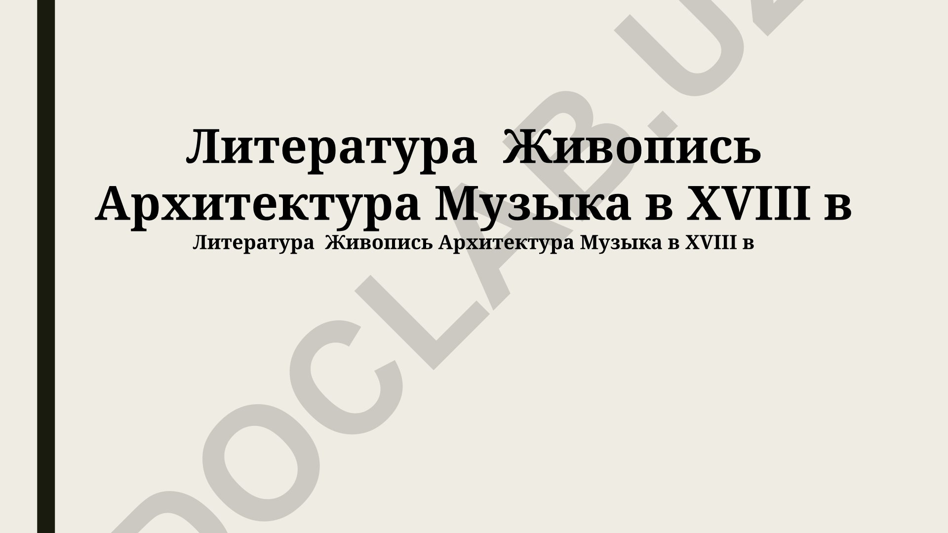 Литература, живопись, архитектура и музыка в XVIII веке