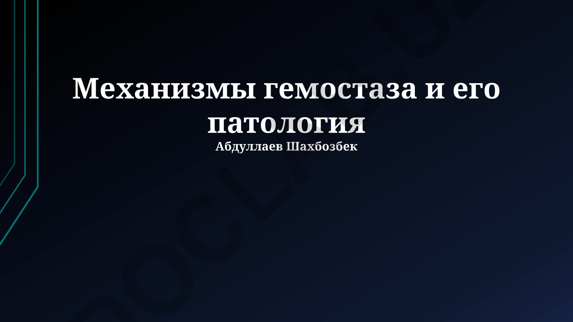 Механизмы гемостаза и его патология