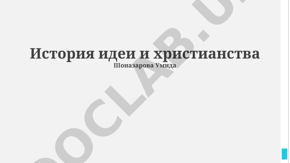 История идеи и христианства