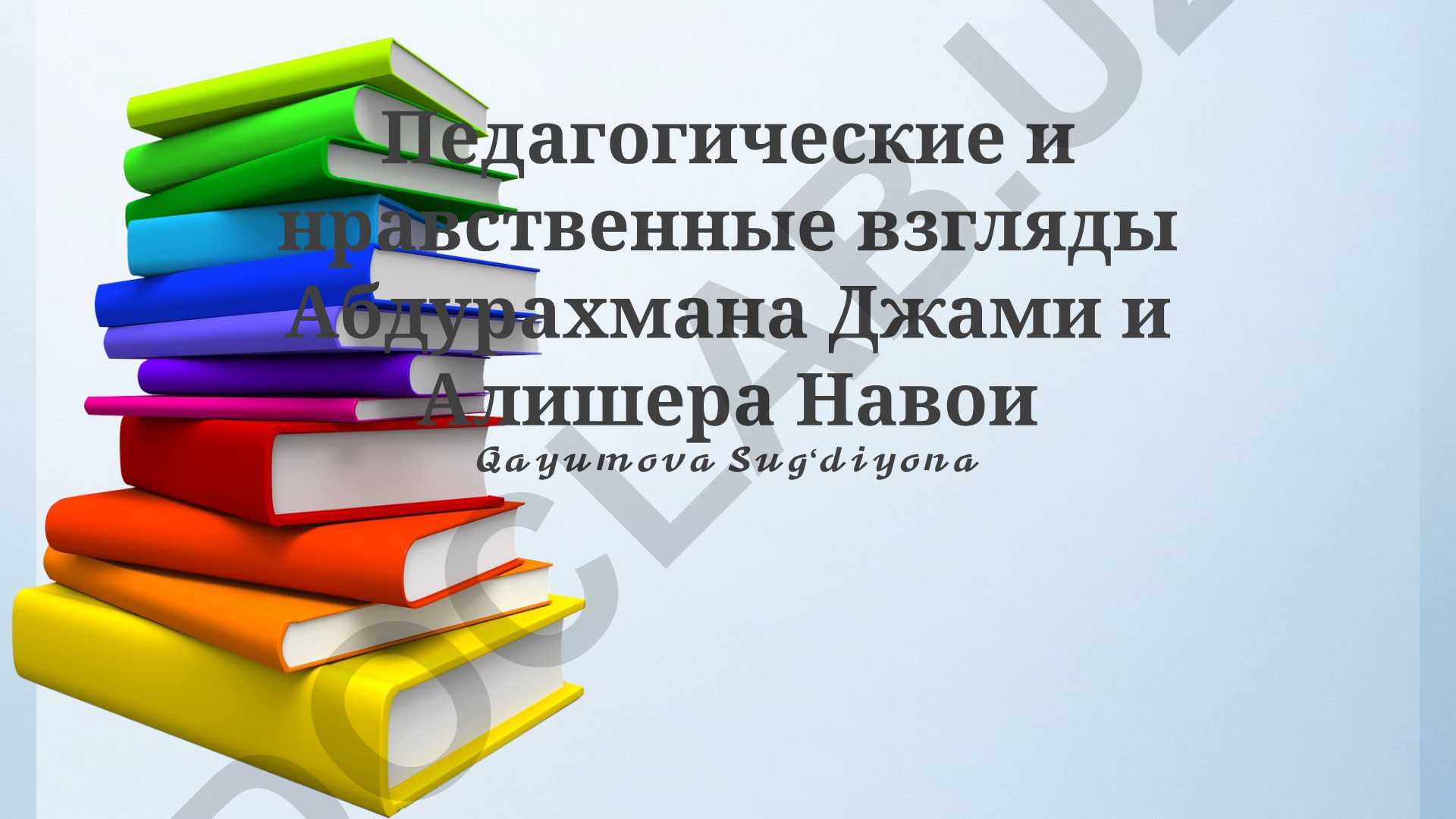 Педагогические и нравственные взгляды Абдурахмана Джами и Алишера Навои