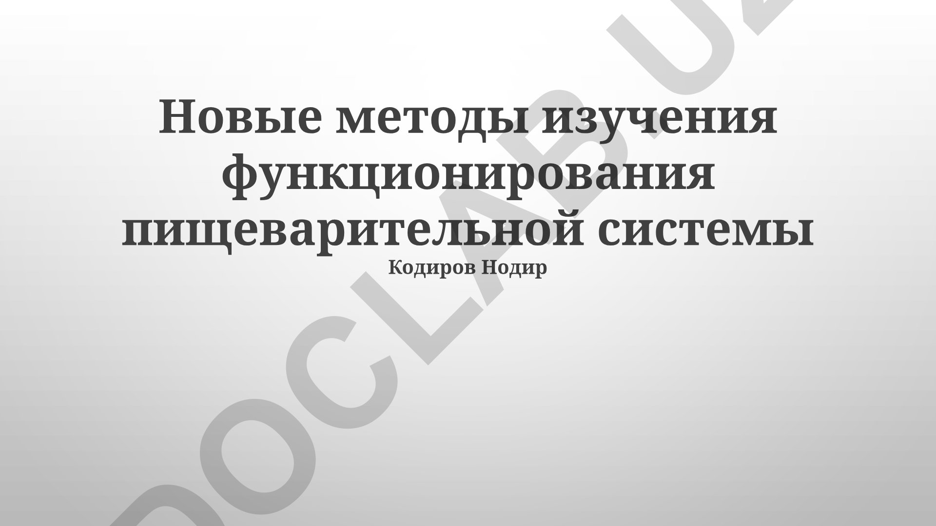 Новые методы изучения функционирования пищеварительной системы