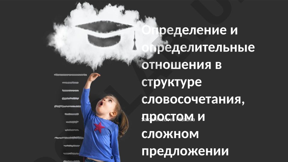 Определение и определительные отношения в структуре словосочетания, простом и сложном предложении