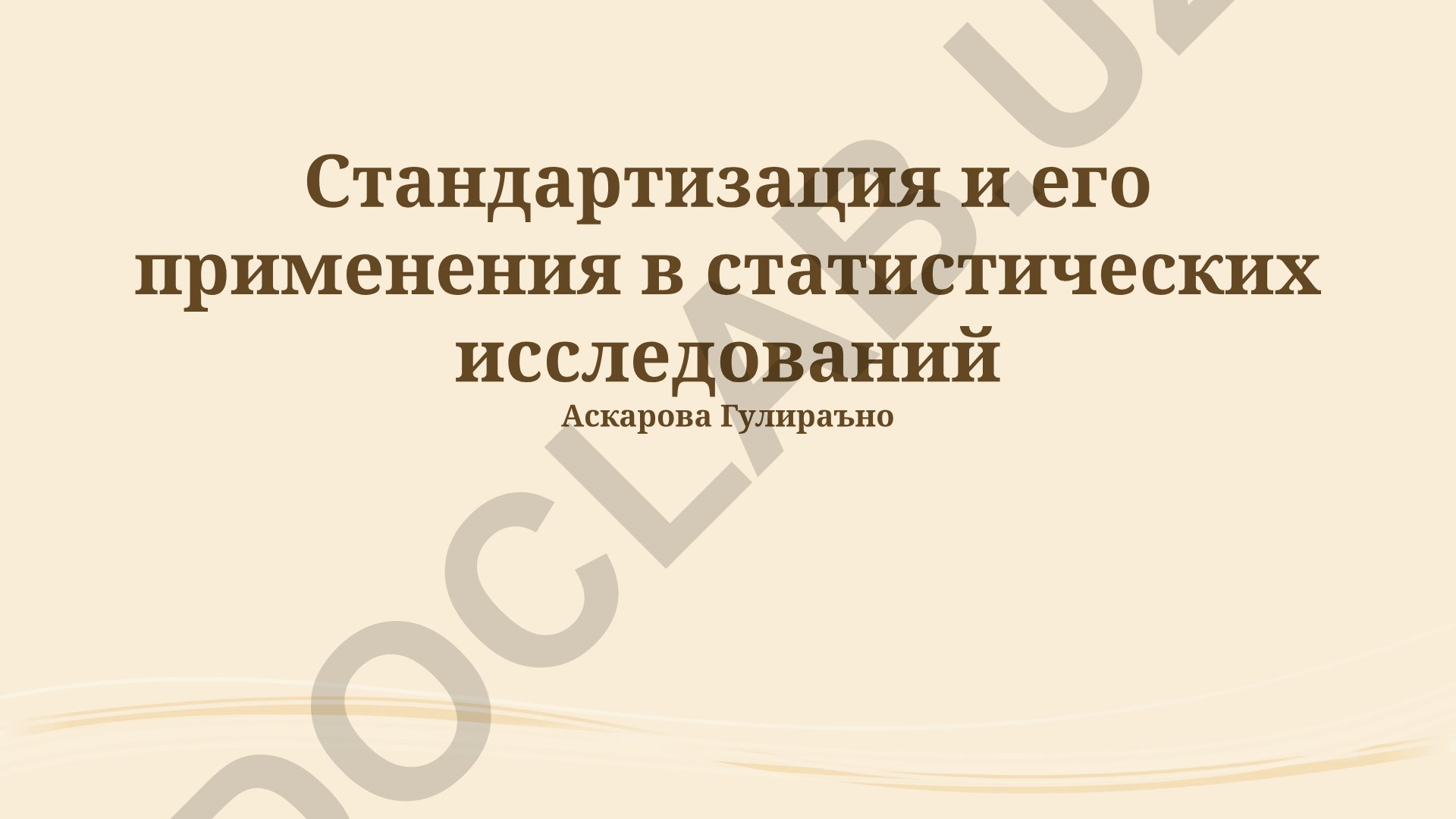 Стандартизация и его применения в статистических исследованиях