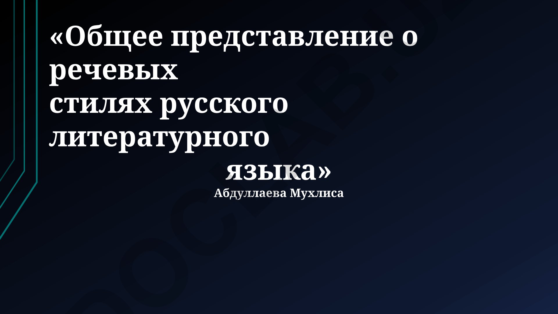 Общее представление о речевых стилях русского литературного языка