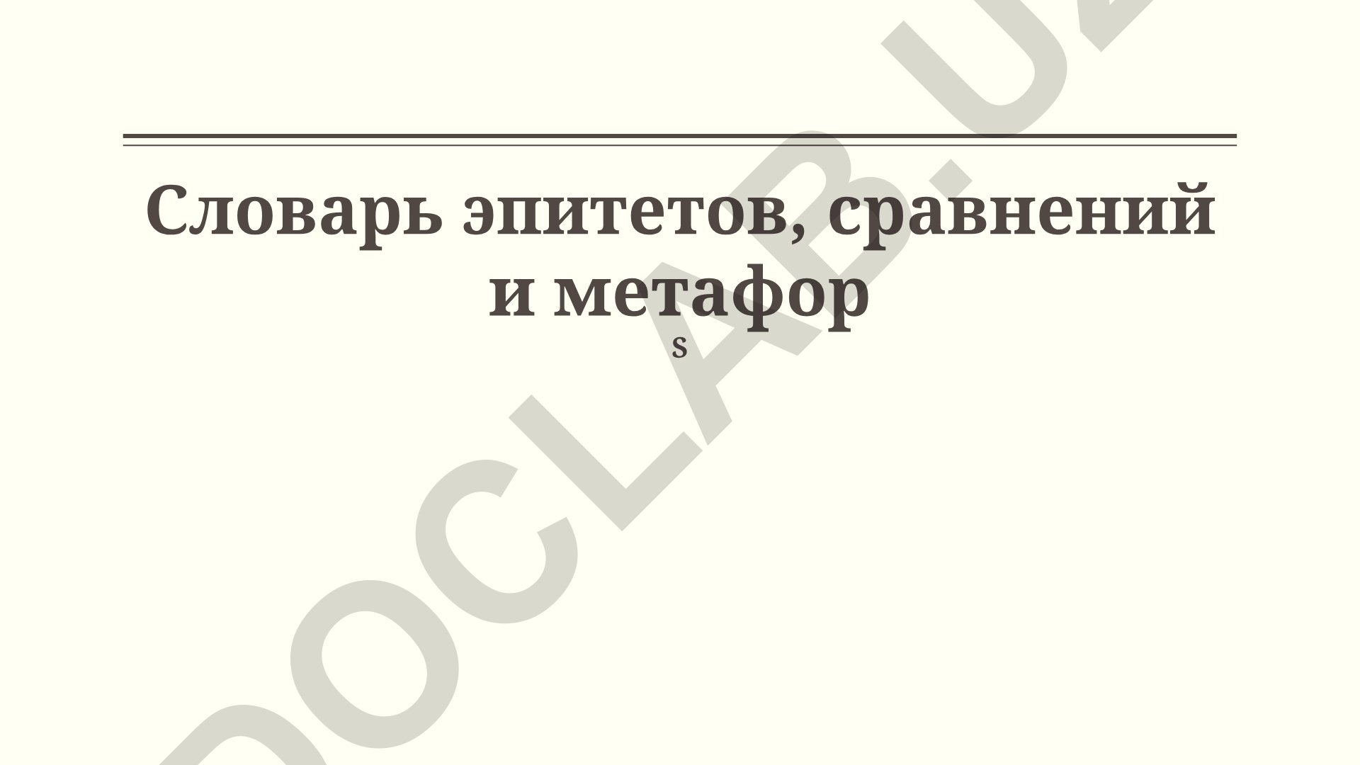 Словарь эпитетов, сравнений и метафор в русской литературе