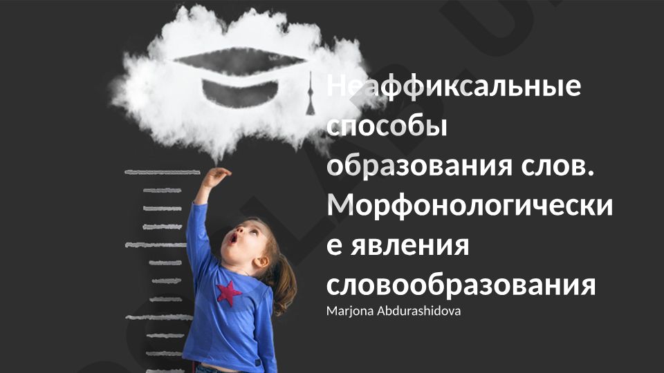 Неаффиксальные способы образования слов и морфонологические явления словообразования
